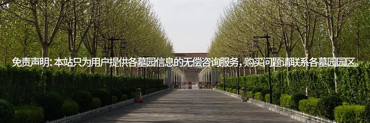 永乐园,永乐园墓地,永乐园公墓